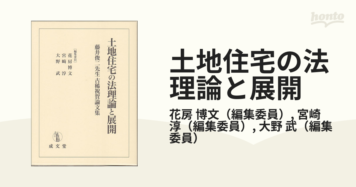 土地住宅の法理論と展開-藤井俊二先生古稀 / 花房博文/編集委員 宮崎淳