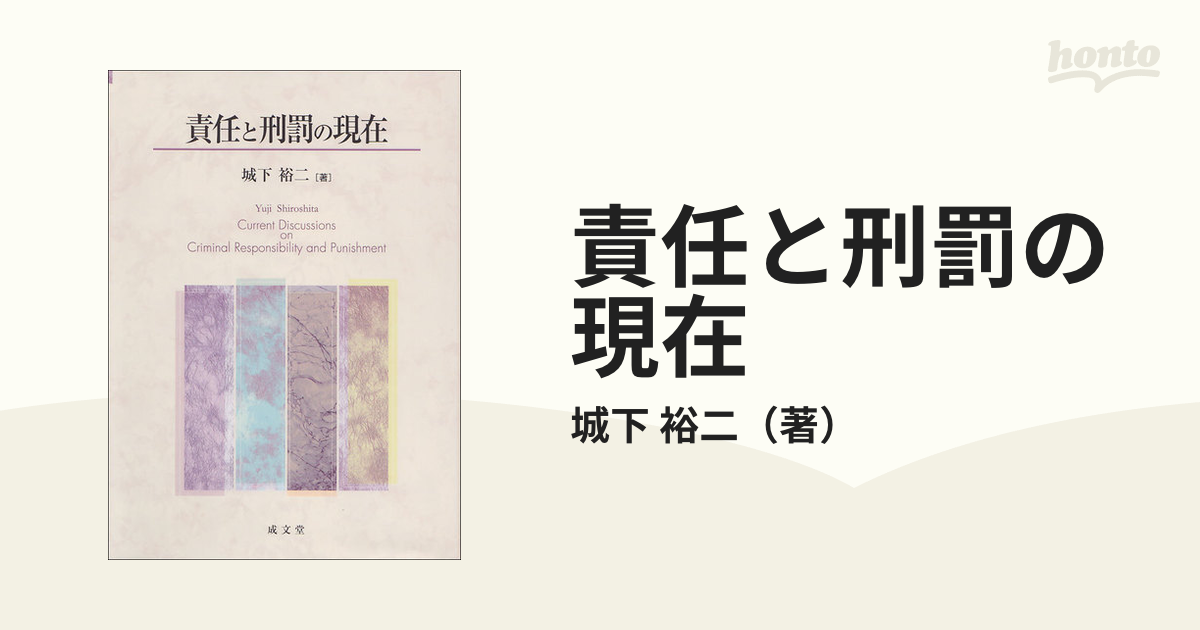 責任と刑罰の現在の通販/城下 裕二 - 紙の本：honto本の通販ストア