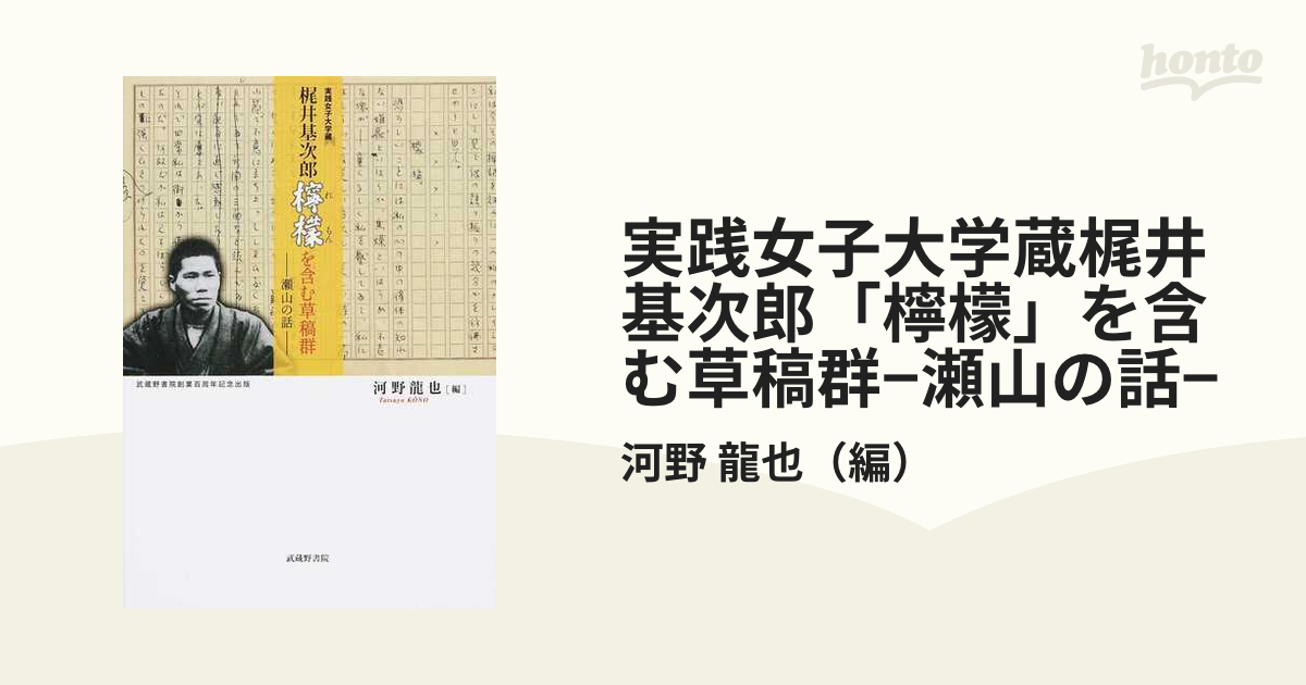 実践女子大学蔵梶井基次郎「檸檬」を含む草稿群−瀬山の話−