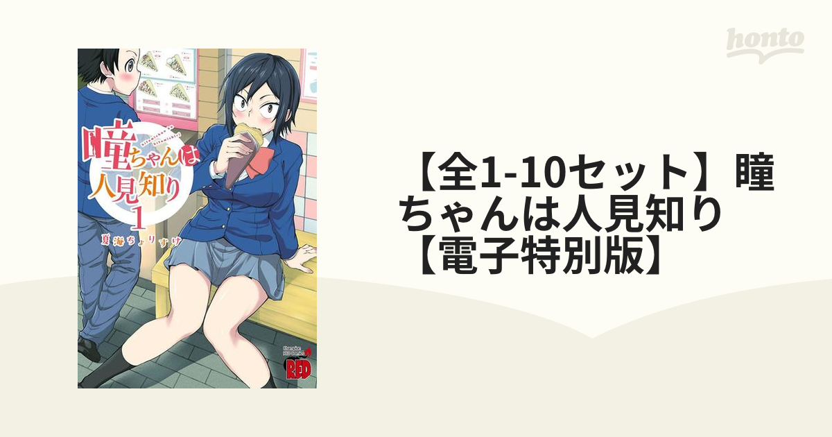 【全1-9セット】瞳ちゃんは人見知り【電子特別版】