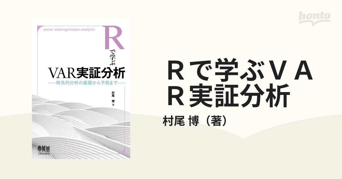 Ｒで学ぶＶＡＲ実証分析 時系列分析の基礎から予測までの通販/村尾 博