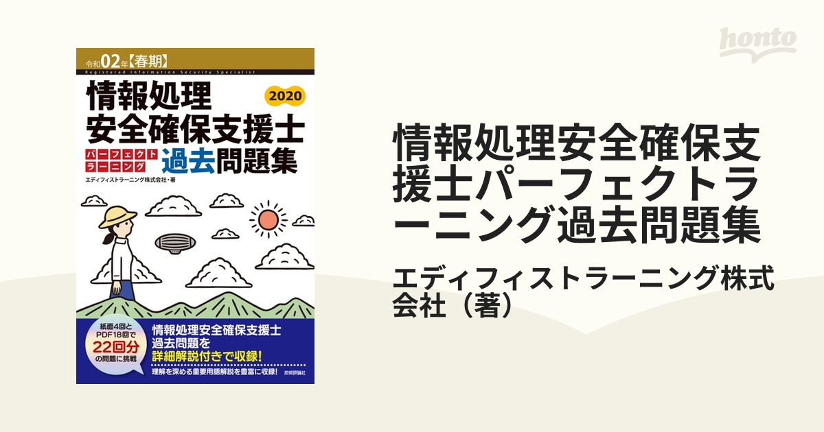 情報処理安全確保支援士パーフェクトラーニング過去問題集 令和０２年〈春期〉