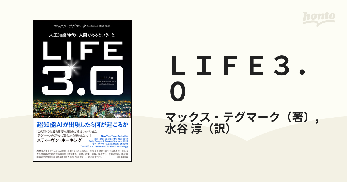 ＬＩＦＥ３．０ 人工知能時代に人間であるということ