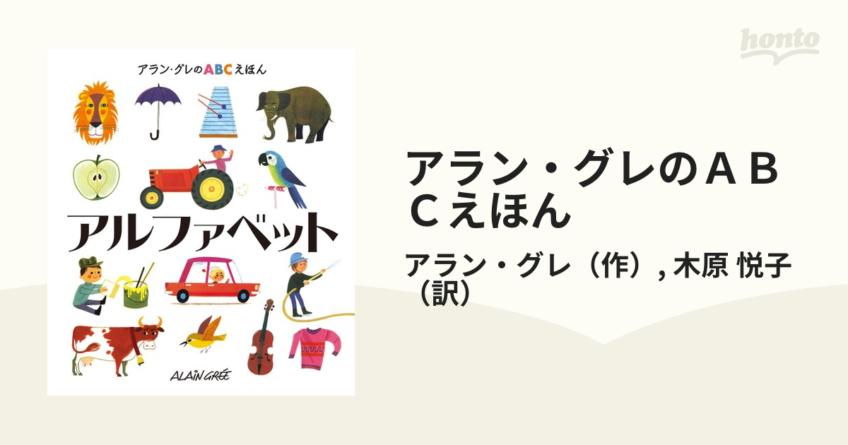 アラン・グレのABCえほん1 アルファベット アラン・グレ