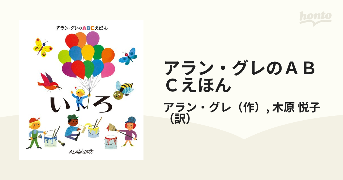 アラン・グレのＡＢＣえほん ２ いろ