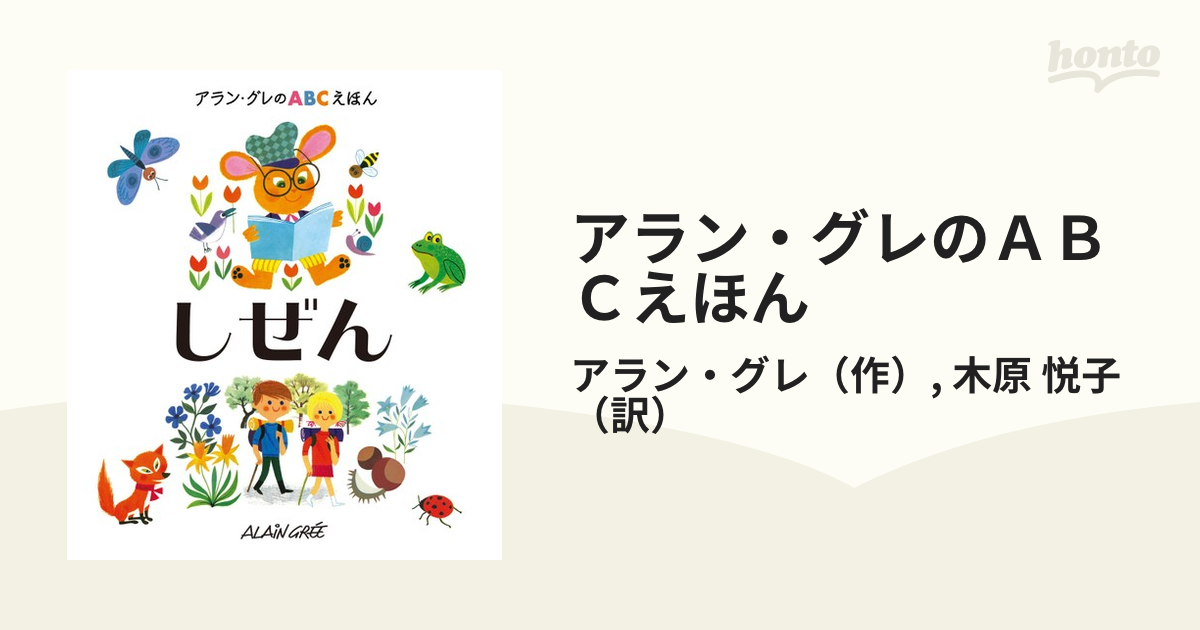 アラン・グレのＡＢＣえほん ３ しぜん