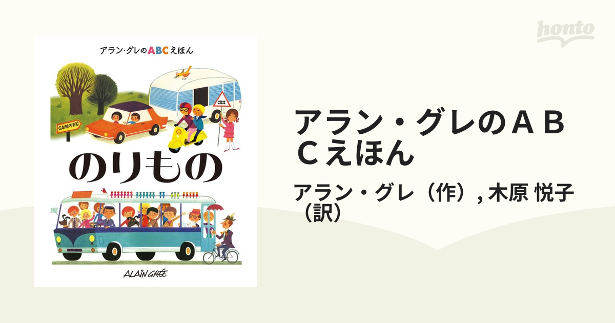 アラン・グレのＡＢＣえほん ４ のりもの