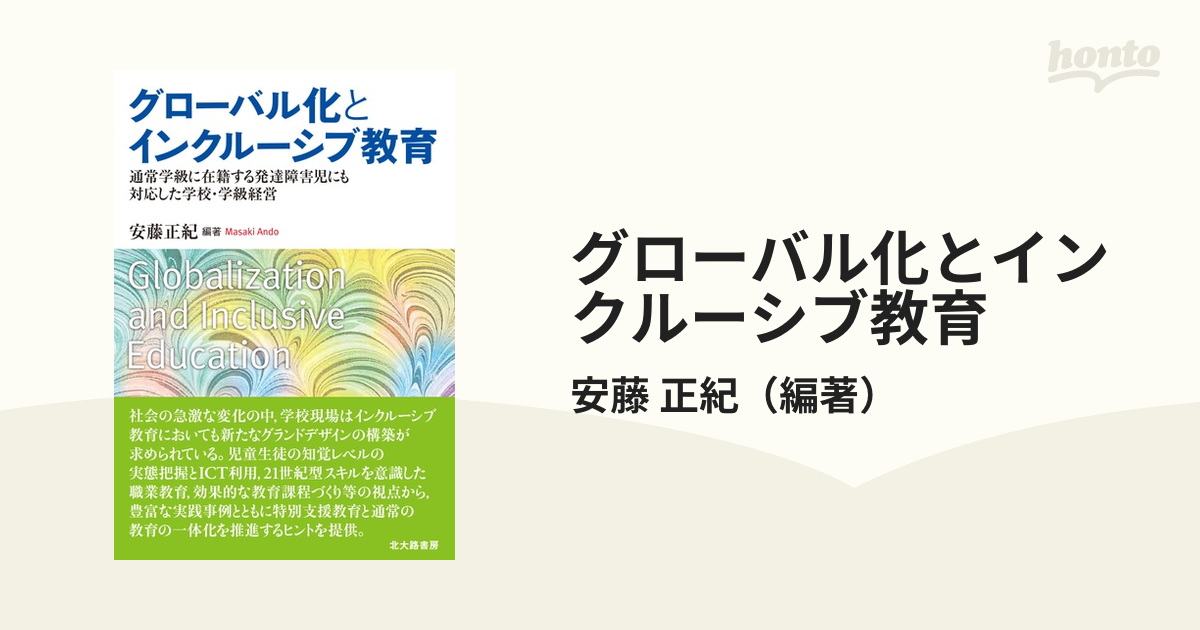 グローバル化とインクルーシブ教育 通常学級に在籍する発達障害児にも対応した学校・学級経営