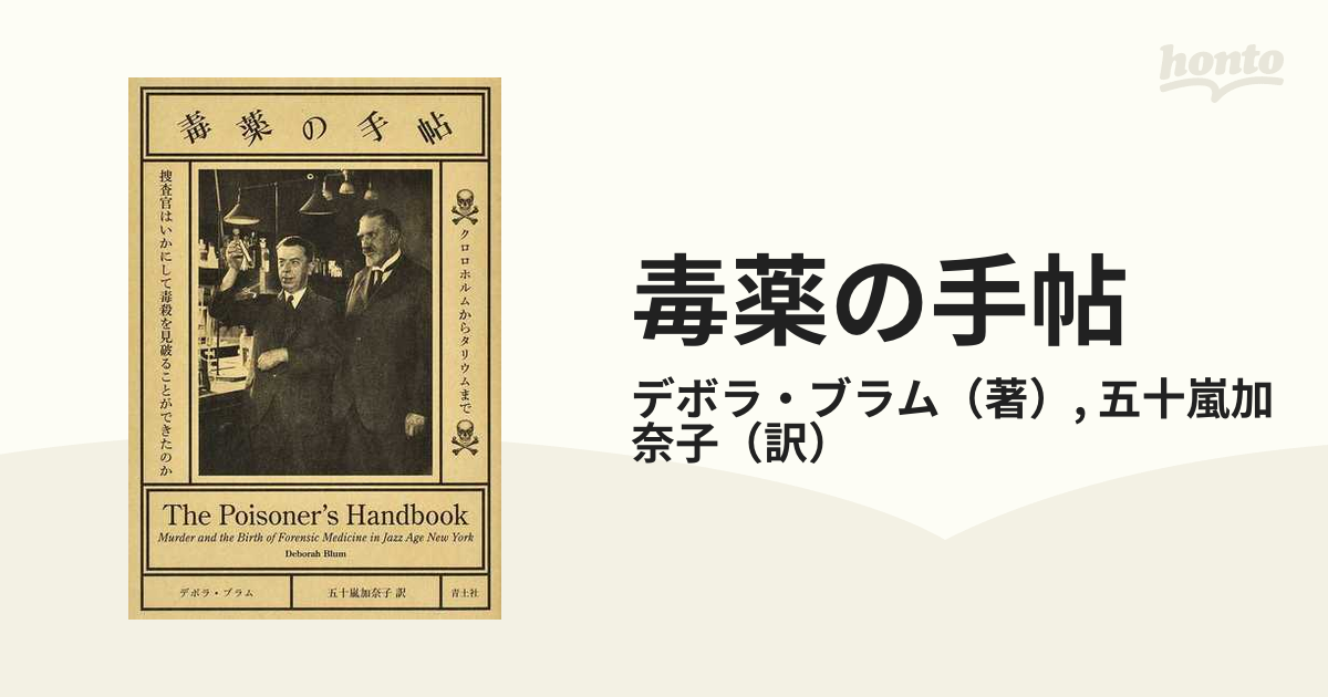毒薬の手帖 クロロホルムからタリウムまで 捜査官はいかにして毒殺を