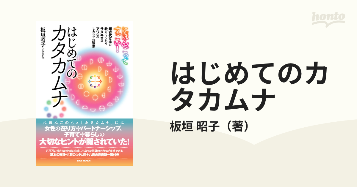 はじめてのカタカムナ にほんごってすごい！ 超古代文字が教えてくれるサヌキ〈男〉アワ〈女〉しあわせの智恵