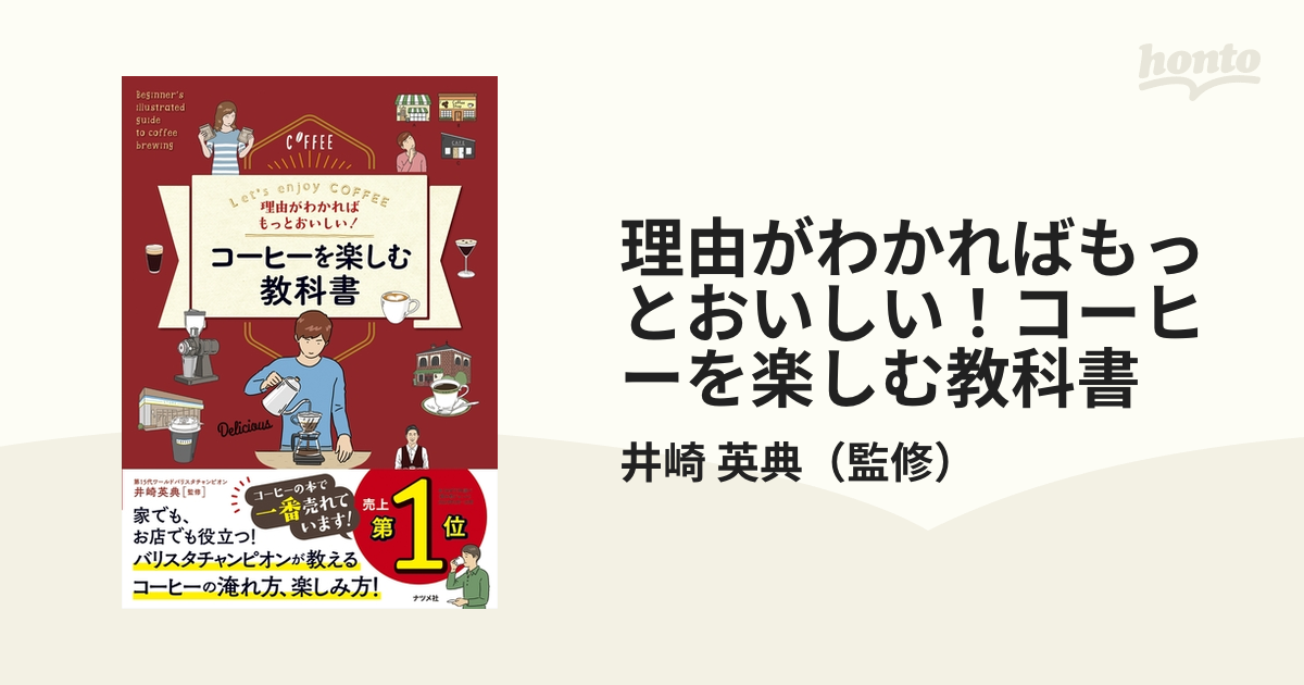 理由がわかればもっとおいしい!コーヒーを楽しむ教科書 Let's enjoy