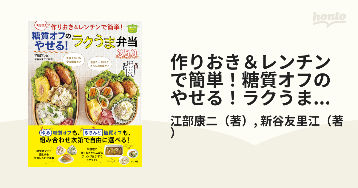 作りおきレンチンで簡単!糖質オフのやせる!ラクうま弁当350 決定版