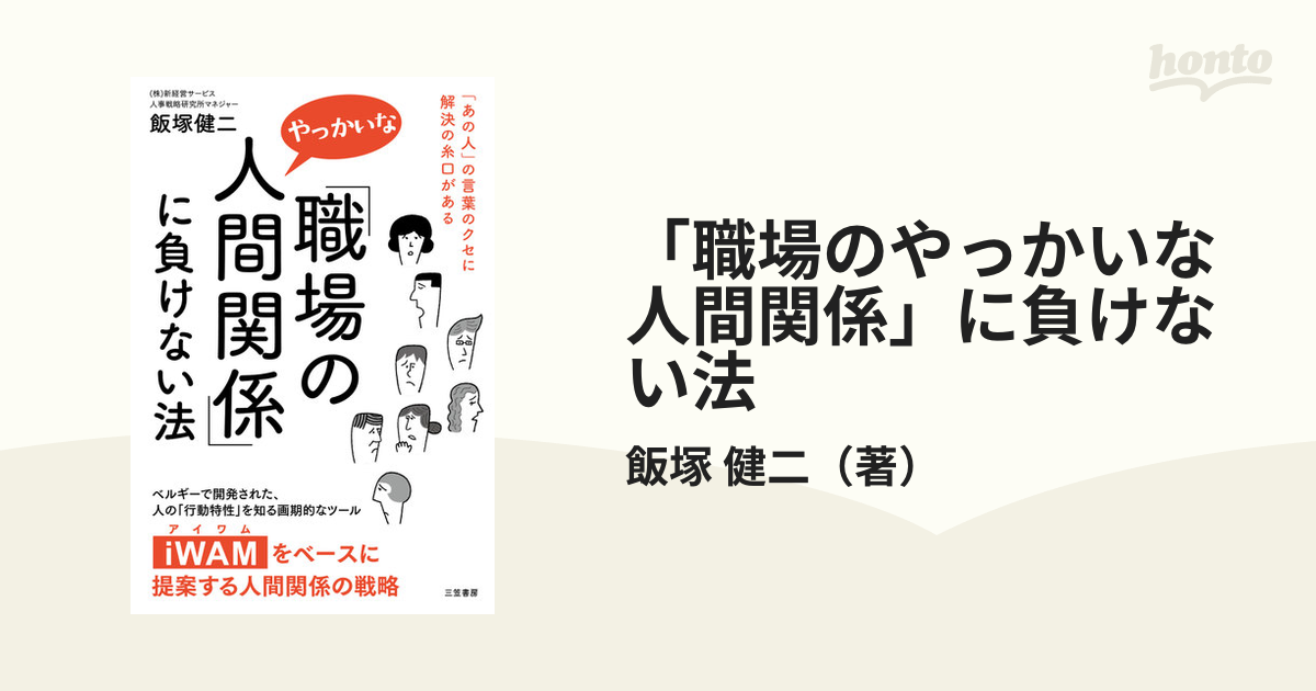 職場のやっかいな人間関係 に負けない法 あの人 の言葉のクセに解決の糸口があるの通販 飯塚 健二 紙の本 Honto本の通販ストア