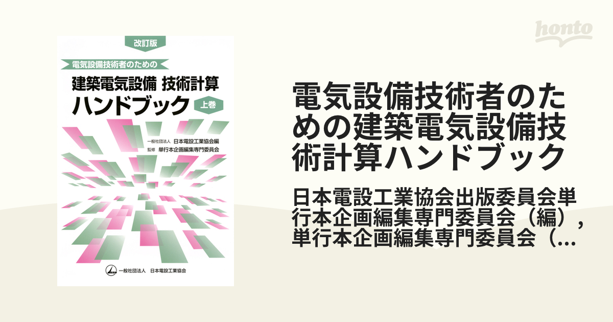 電気設備技術計算ハンドブック - 自然科学と技術