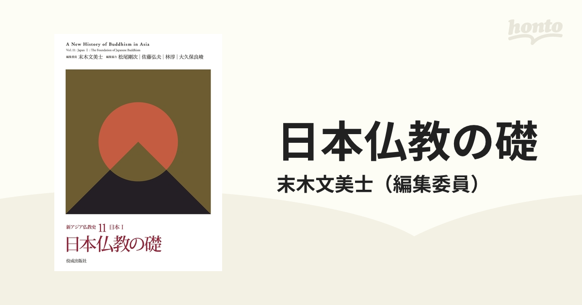 日本仏教の礎の電子書籍 - honto電子書籍ストア