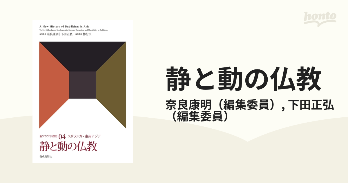 静と動の仏教の電子書籍 - honto電子書籍ストア