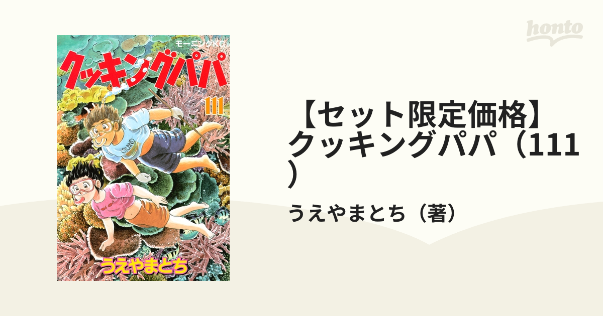 セット限定価格】クッキングパパ（111）（漫画）の電子書籍 - 無料 