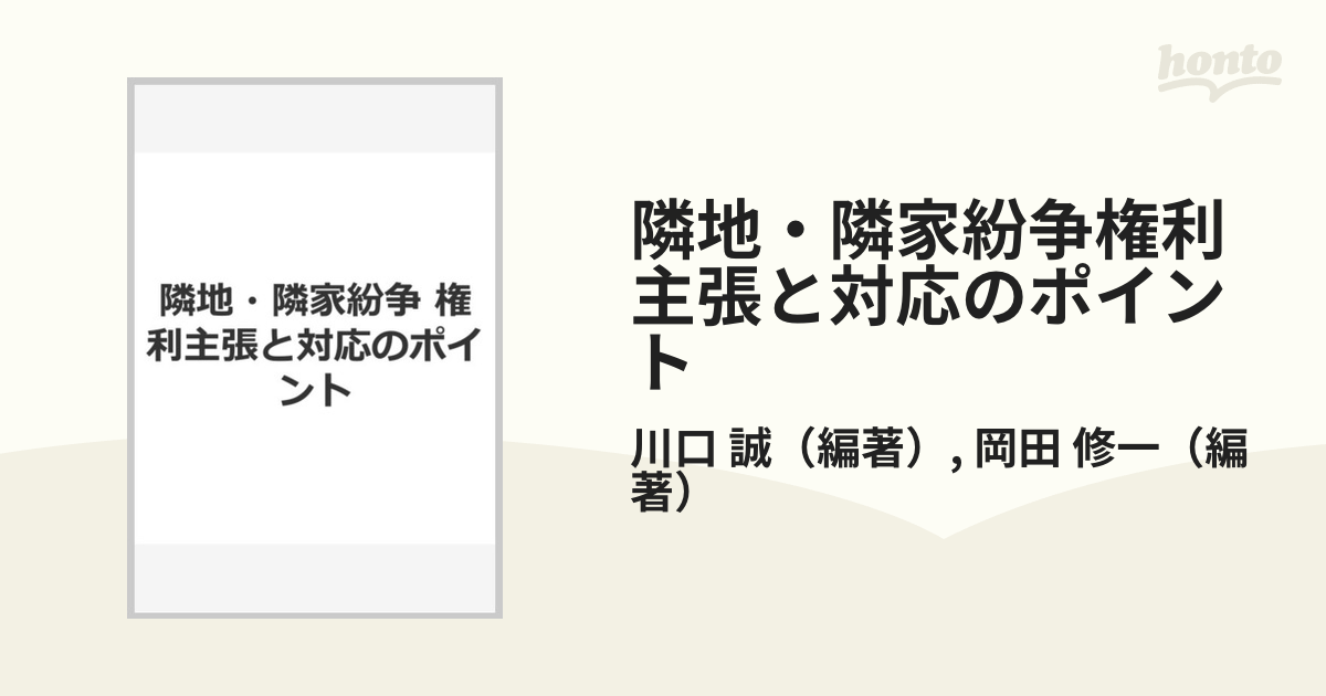 隣地・隣家紛争権利主張と対応のポイント