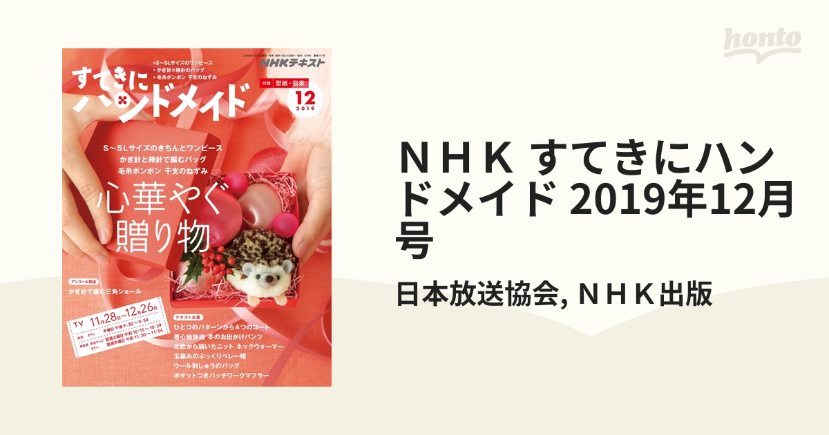 ＮＨＫ すてきにハンドメイド 2019年12月号の電子書籍 - honto電子書籍