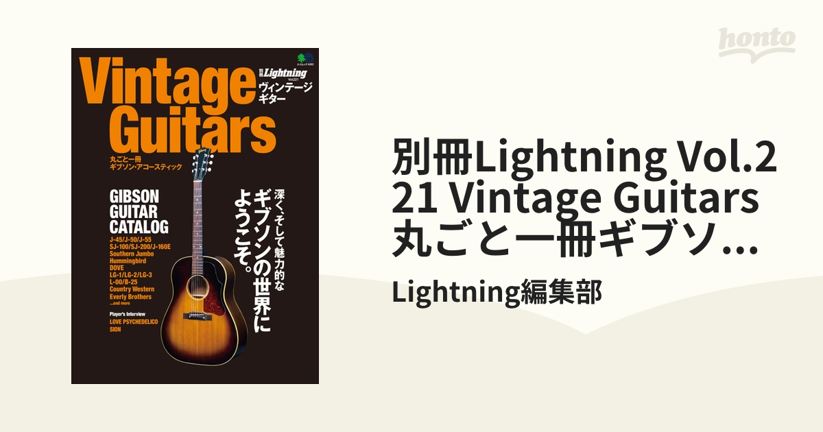 丸ごと一冊ギブソン・アコースティックの電子書籍　Guitars　Vintage　Vol.221　別冊Lightning　honto電子書籍ストア