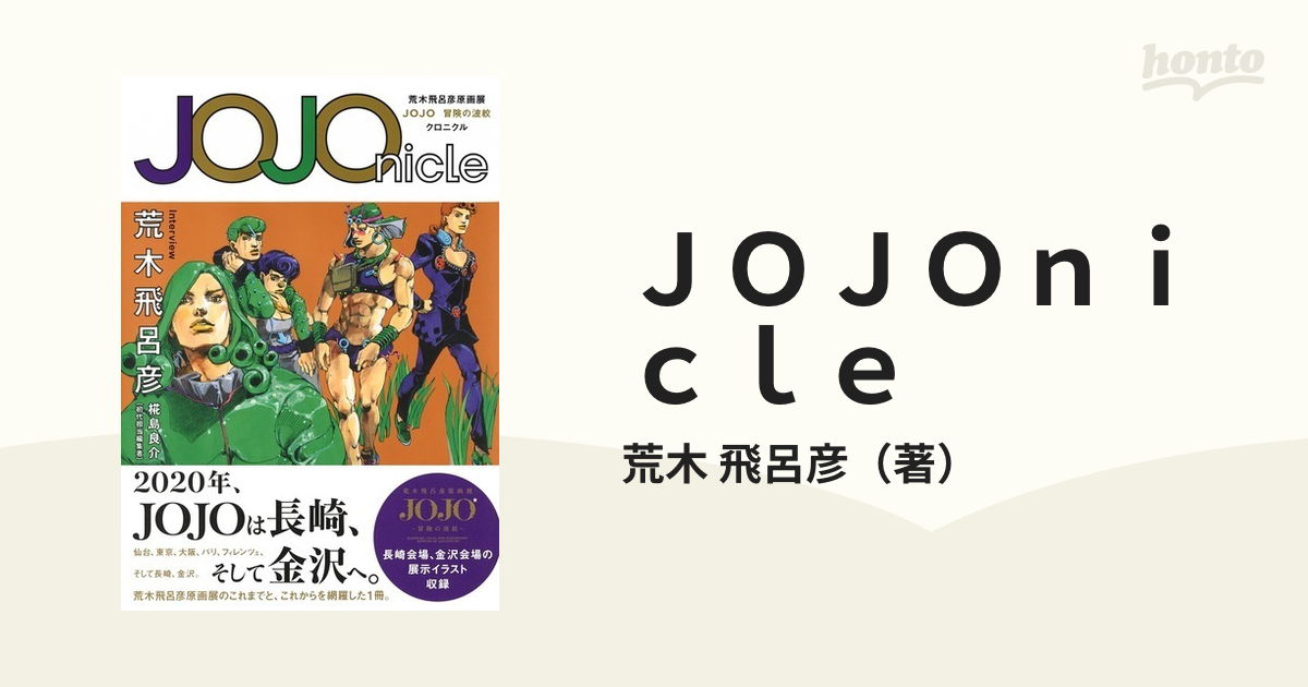 今日の超目玉】 JOJOnicle クロニクル JOJO冒険の波紋 荒木飛呂彦原画