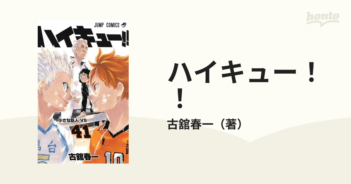 ハイキュー！！ ４１ （ジャンプコミックス）の通販/古舘春一 ジャンプ ...