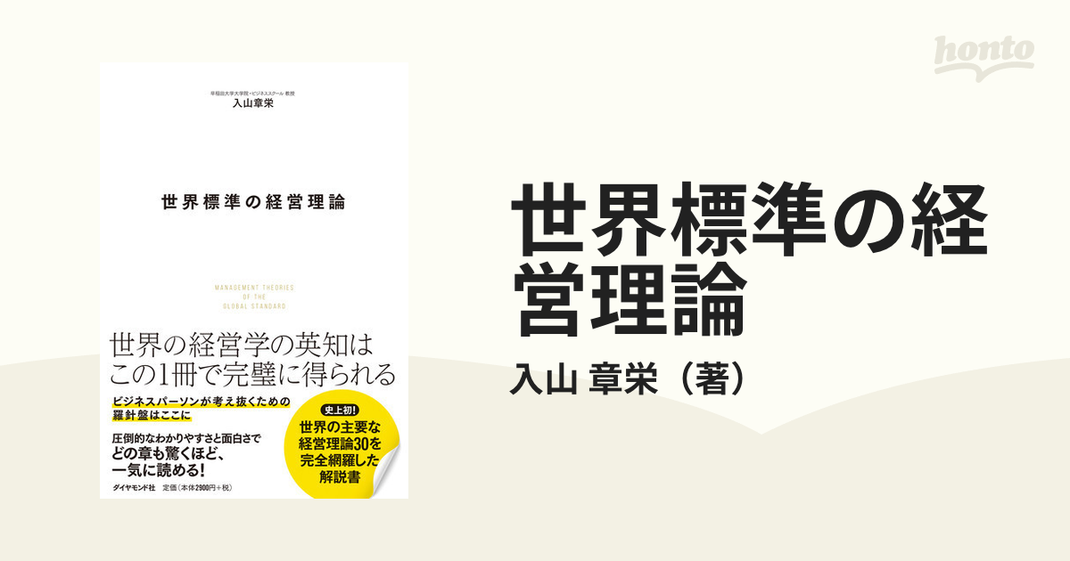 世界標準の経営理論の通販/入山 章栄 - 紙の本：honto本の通販ストア