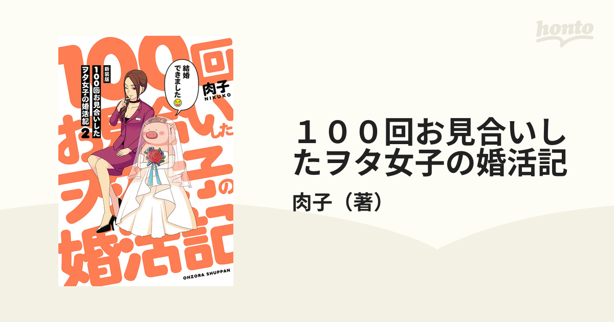 １００回お見合いしたヲタ女子の婚活記 ２ 新装版