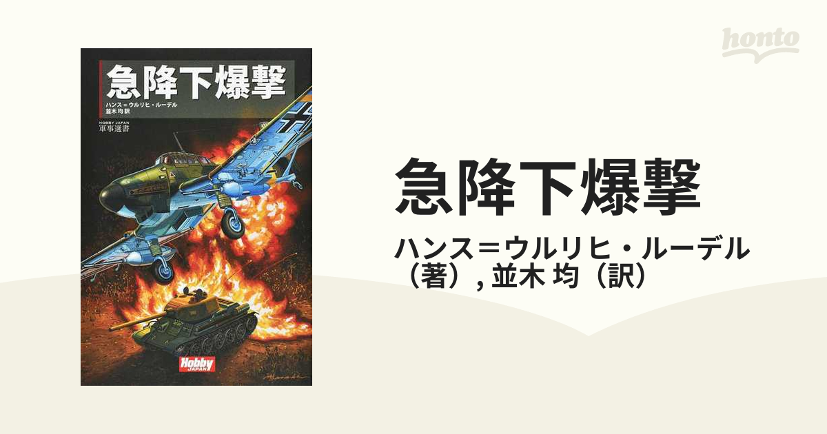 急降下爆撃の通販/ハンス＝ウルリヒ・ルーデル/並木 均 - 紙の本