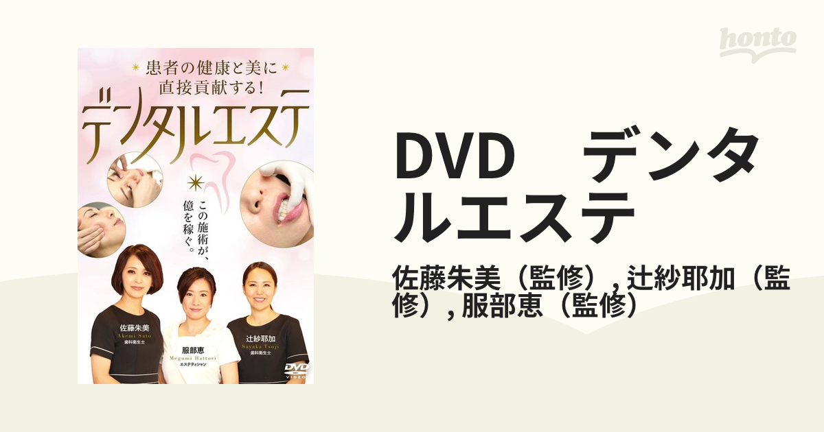 患者の健康と美に直接貢献する! デンタルエステ [DVD] - 趣味・アート