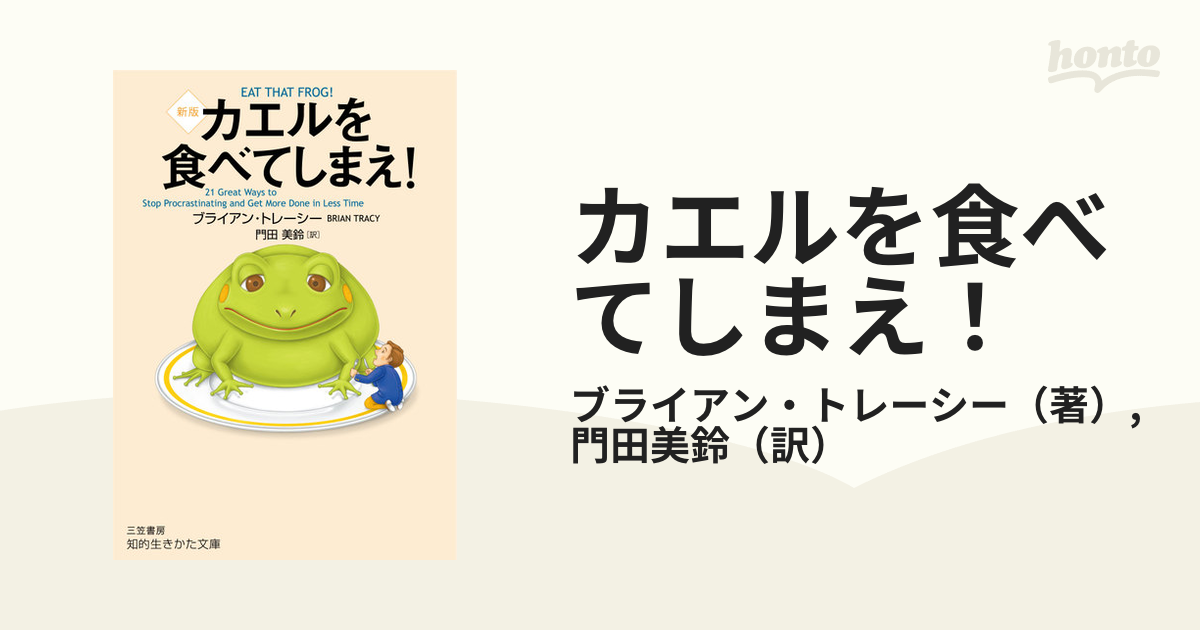 カエルを食べてしまえ！ 新版の通販/ブライアン・トレーシー/門田美鈴 知的生きかた文庫 紙の本：honto本の通販ストア