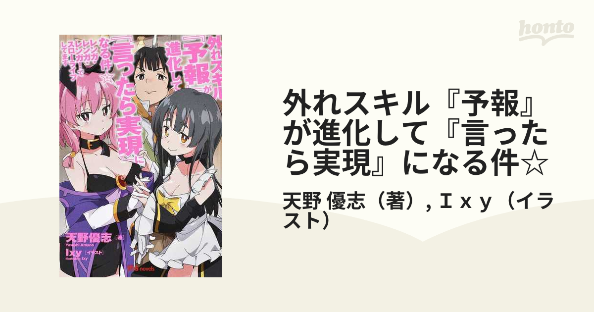 外れスキル 予報 が進化して 言ったら実現 になる件 レンガ レンガ レンガ でスローライフしてますの通販 天野 優志 ｉｘｙ 紙の本 Honto本の通販ストア