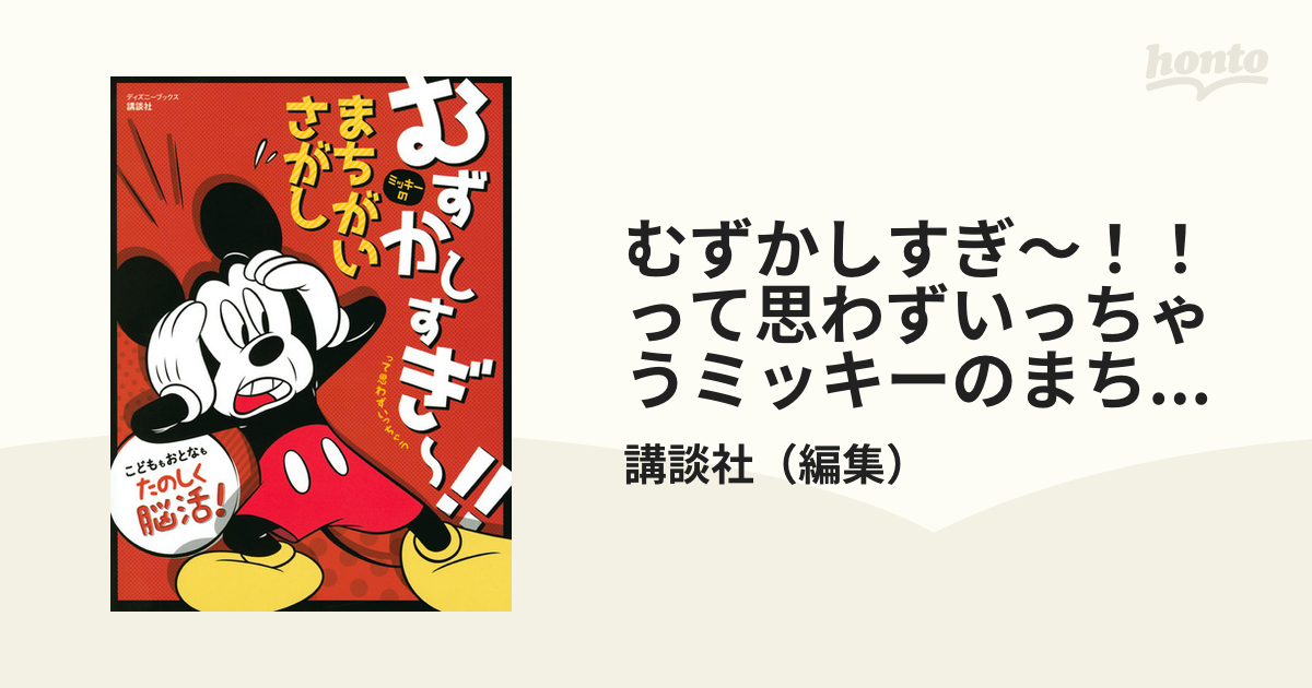 むずかしすぎ〜！！って思わずいっちゃうミッキーのまちがいさがし