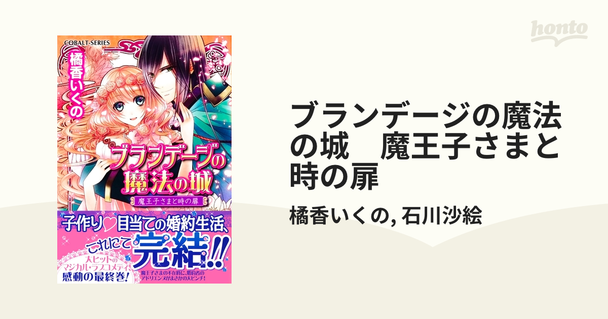 ブランデージの魔法の城 魔王子さまと時の扉の電子書籍 - honto電子