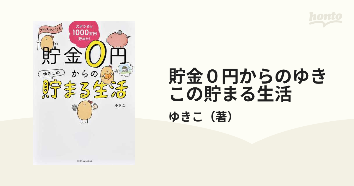 貯金0円からのゆきこの貯まる生活 - 住まい