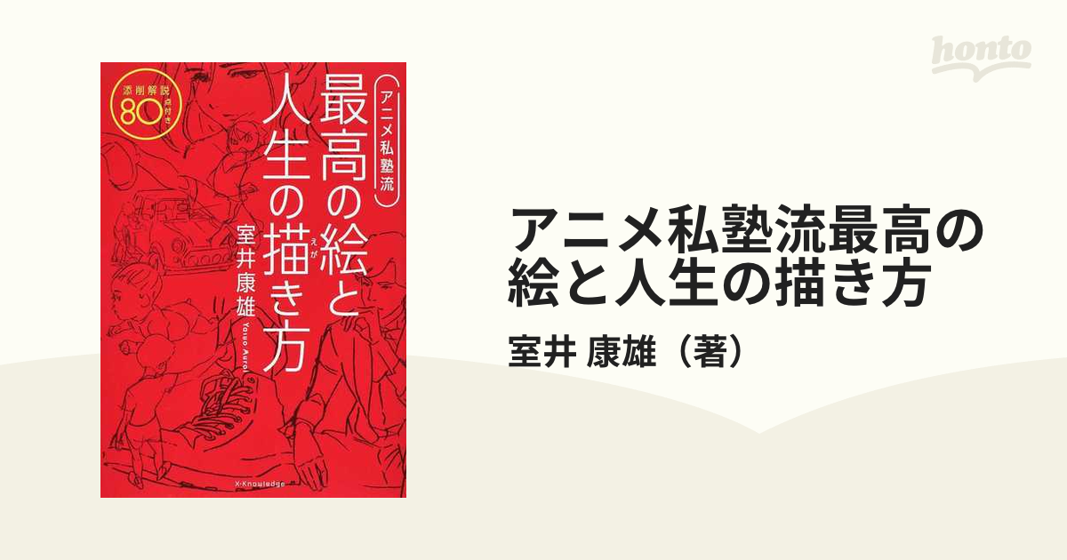 アニメ私塾流 最高の絵と人生の描き方 添削解説80点付き - アート