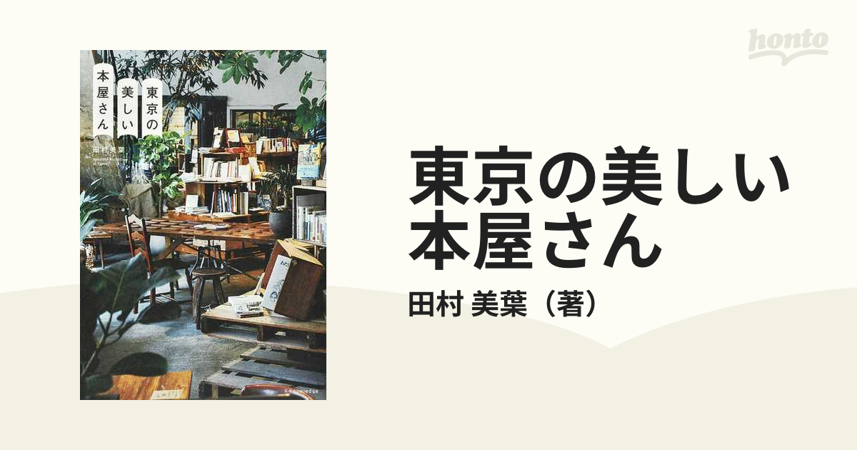 東京の美しい本屋さんの通販/田村 美葉 - 紙の本：honto本の通販