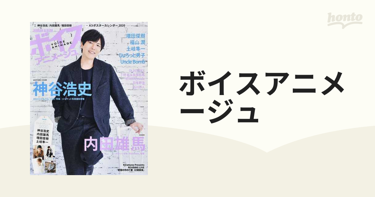 ボイスアニメージュ Ｎｏ．４３ 神谷浩史☆内田雄馬☆増田俊樹☆Ａ３