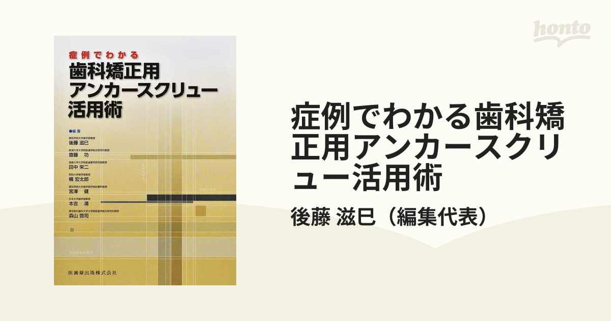 症例でわかる歯科矯正用アンカースクリュー活用術の通販/後藤 滋巳