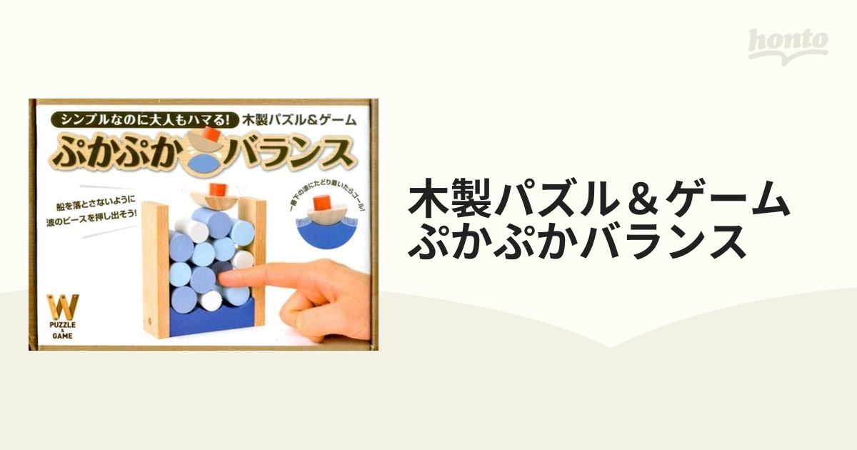 木製パズル＆ゲームぷかぷかバランス シンプルなのに大人もハマる！の