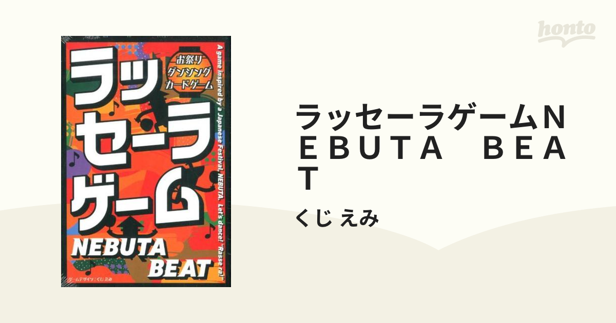 ラッセーラゲームＮＥＢＵＴＡ ＢＥＡＴの通販/くじ えみ - 紙の本