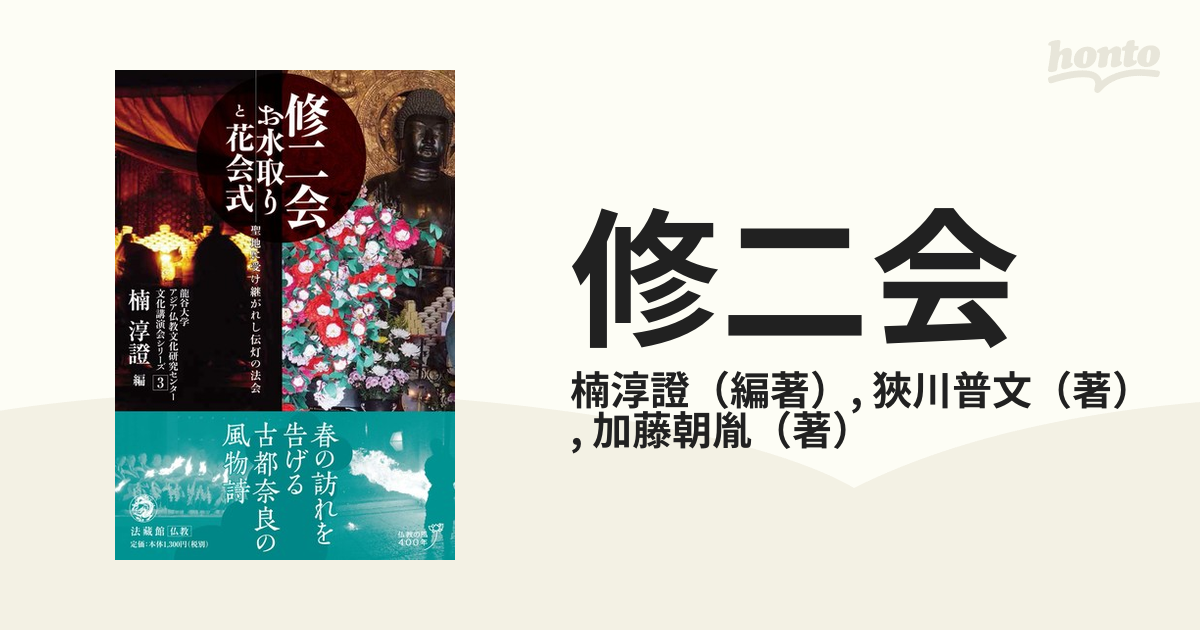 修二会 お水取りと花会式 聖地に受け継がれし伝灯の法会の通販/楠淳證