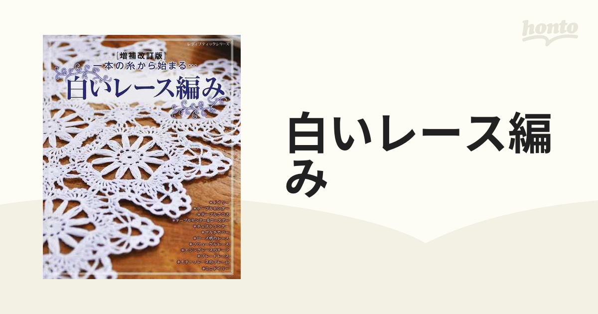 白いレース編み １本の糸から始まる… 増補改訂版の通販 レディブティックシリーズ 紙の本：honto本の通販ストア
