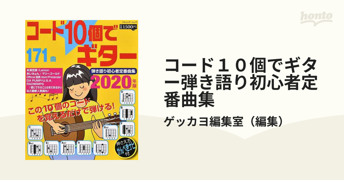 コード１０個でギター弾き語り初心者定番曲集 ２０２０年版 ラクして