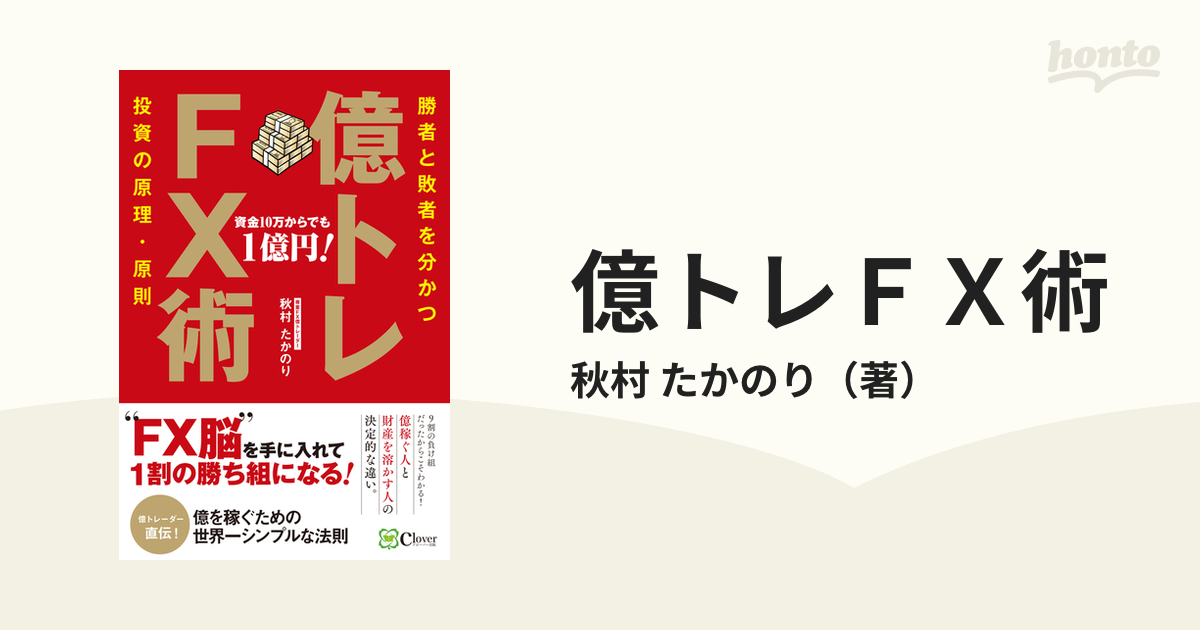 極貧フリーター女子が資産6億トレーダーに教わってFXで稼いでみた など