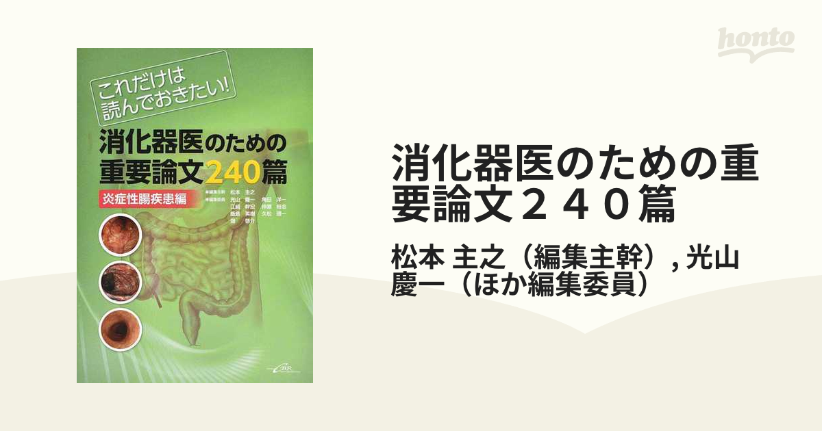 消化器医のための重要論文240篇 これだけは読んでおきたい! 炎症性腸