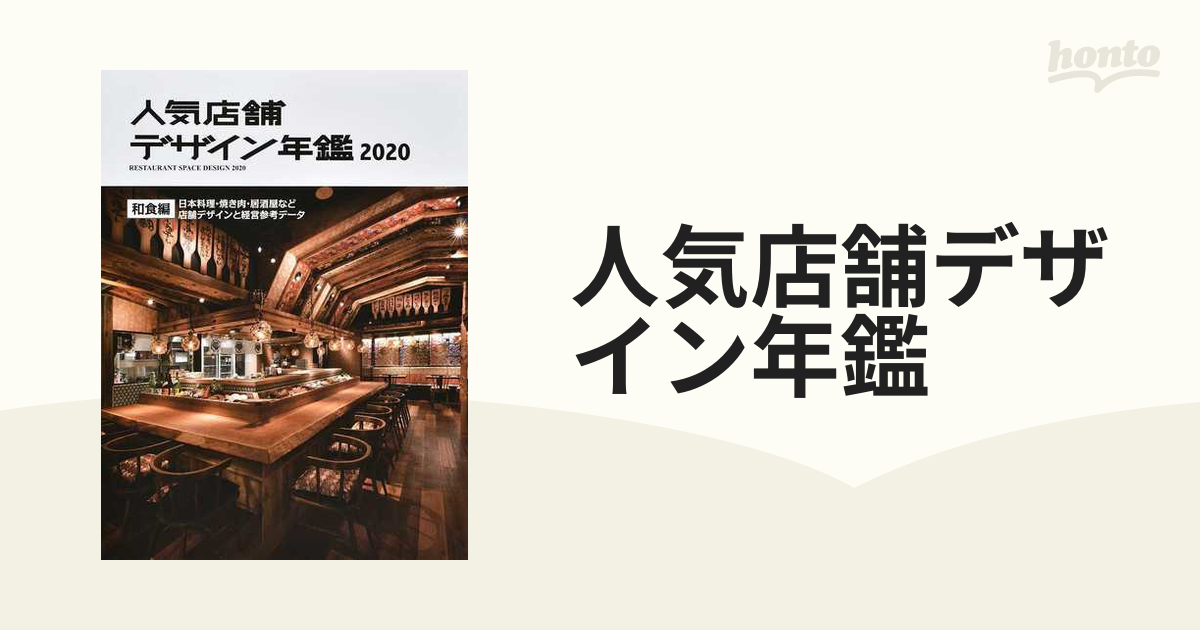 人気店舗デザイン年鑑 ２０２０ 和食編の通販 - 紙の本：honto本の通販