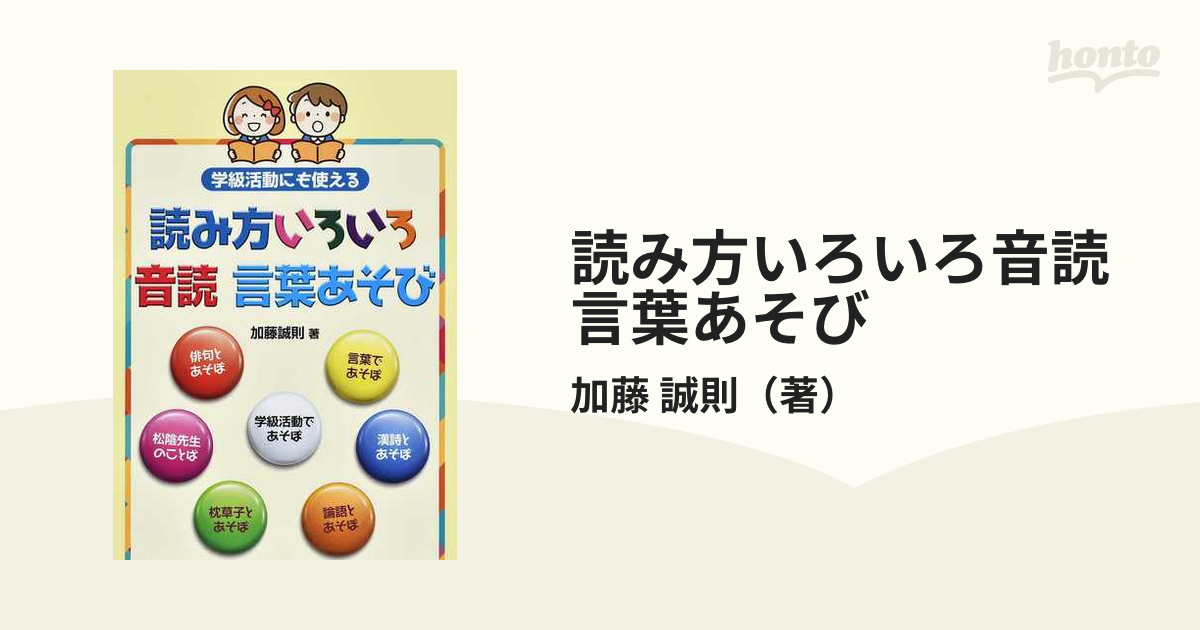 学級活動にも使える読み方いろいろ音読言葉あそび 加藤誠則 著