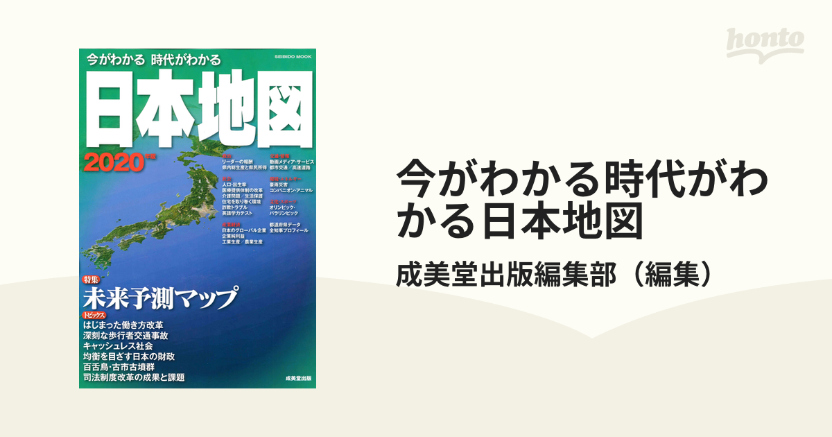 今がわかる時代がわかる日本地図 ２０２０年版の通販/成美堂出版編集部