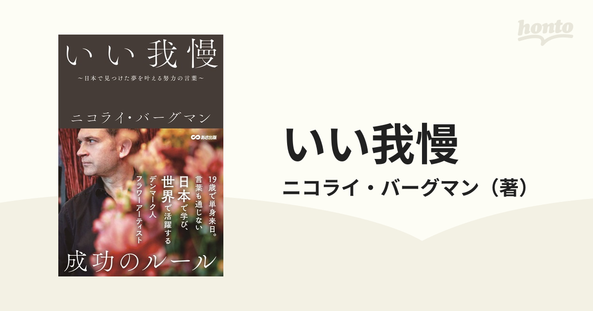 いい我慢 日本で見つけた夢を叶える努力の言葉